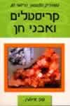 המדריך הצבעוני הרשמי של קריסטלים ואבני חן / קוני א