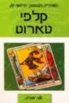 המדריך הצבעוני הרשמי של קלפי הטארוט / אלי מורג