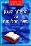 המילון הענק של פשר החלומות / גולדברג,אדמו