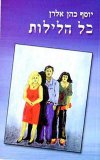כל הלילות / יוסף כהן-אלרן