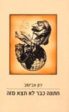 חתונה כבר לא תצא מזה / ירון אביטוב