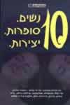 10 נשים 10 סופרות 10 יצירות