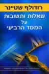 שאלות ותשובות על המימד הרביעי / שטיינר