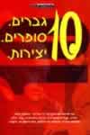 10 גברים סופרים ויצירות / אנתולוגיה