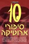10 סיפורי אירוטיקה/אנתולוגיה