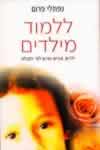 ללמוד מילדים/נפתלי פרום