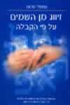 זיווג מן השמיים/נפתלי פרום