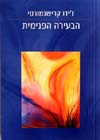 הבעירה הפנימית/קרישנמורטי