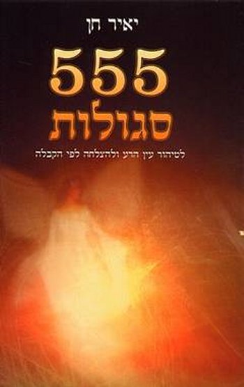 555 סגולות/יאיר חן