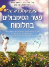 האנציקלופדיה של פשר הסימבולים בחלומות