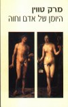 היומן של אדם וחוה/מרק טווין