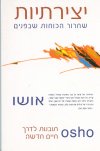 יצירתיות/אושו