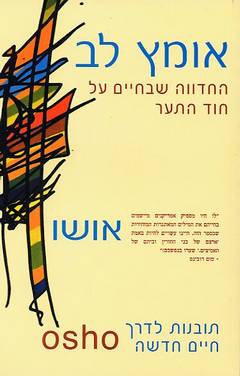 אומץ לב/אושו