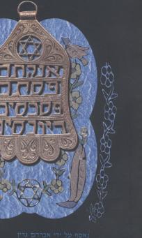 הקמיע היהודי/אנתולוגיה