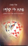 פתח לי קלף/אלי מורג