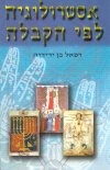 אסטרולוגיה לפי הקבלה/רפאל בן-ידידיה