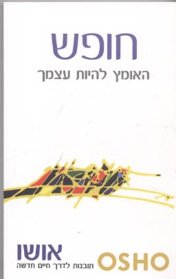 חופש/אושו