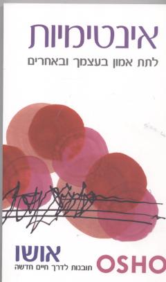 אינטימיות/אושו