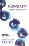 אינטואיציה/אושו