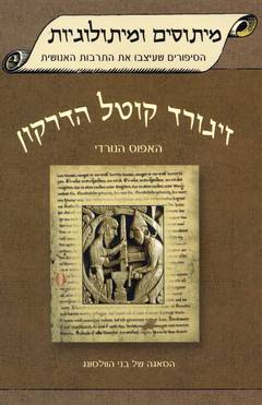 זיגורד קוטל הדרקון-האפוס הנורדי
