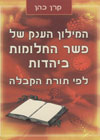 המילון הענק של פשר החלומות/קרן כהן