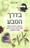 בדרך הטבע/קרן כהן
