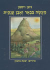 מעשה בבאר ואבן ענקית/ניצן וייסמן