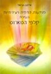 מודעות הדמייה יצירתיות בעזרת קלפי הטארוט