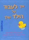 איך לעבוד על הילד שלך