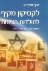 לקסיקון מקיף לתולדות הציונות