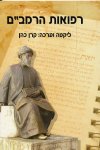 רפואות הרמב"ם