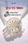 האושר ביני ובינך