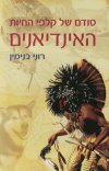 סודם של קלפי החיות האינדיאנים