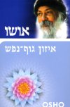אושו איזון גוף נפש