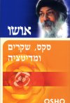 אושו-סקס שקרים ומדיטציה