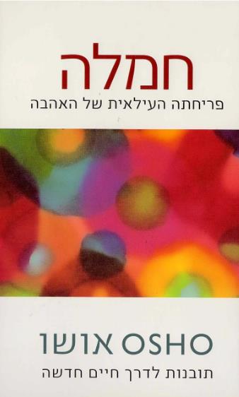 אושו-חמלה