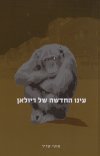 עינו החדשה של ריולאן