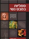 סמליות במבט נשי