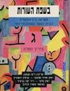 בשפת השורות ג&rsquo, לממ&rsquo,ד