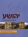יהושע ללומדים הצעירים-ספר