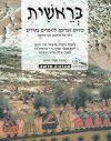 בראשית-ספר (חדש) / טליתמן,שליטא