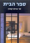 ספר הבית