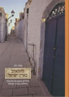 להתאהב בארץ-ישראל/ עופר רגב