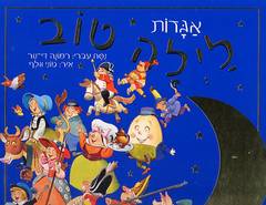 אגדות לילה טוב/רימונה די-נור