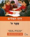 דרך המילים ה - ספר / גלר,שליטא