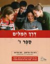דרך המילים ו&rsquo,&rsquo,-ספר (חדש)/טליתמן