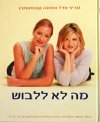 מה לא ללבוש/טריני וודל,סוזנה קונסטנטין