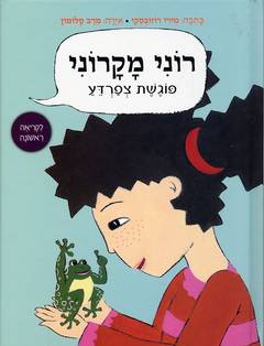 רוני מקרוני פוגשת צפרדע/מירי רוזובסקי