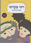 רוני מקרוני וסבא אליעזר/מירי רוזובסקי
