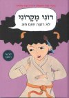 רוני מקרוני לא רוצה שום חוג/רוזובסקי